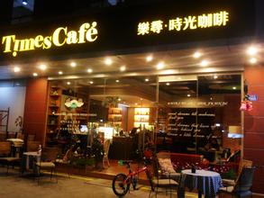 时光咖啡